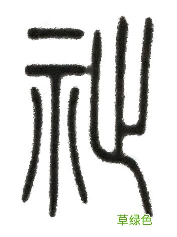 《说文解字》第四课:先民们如何在汉字里表达对幸福的向往 祺怎么拼音