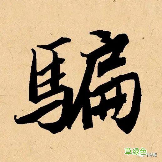 这17个汉字看似简单，却蕴含深刻人生哲理...... 益字什么行