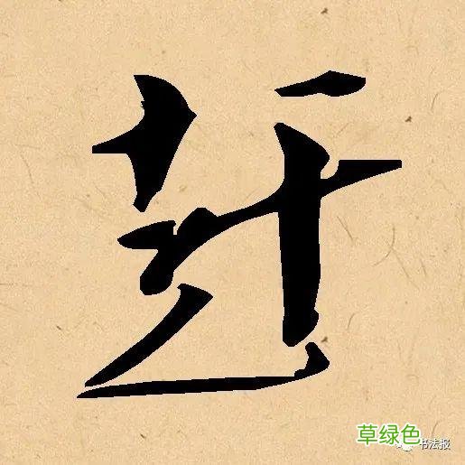 这17个汉字看似简单，却蕴含深刻人生哲理...... 益字什么行