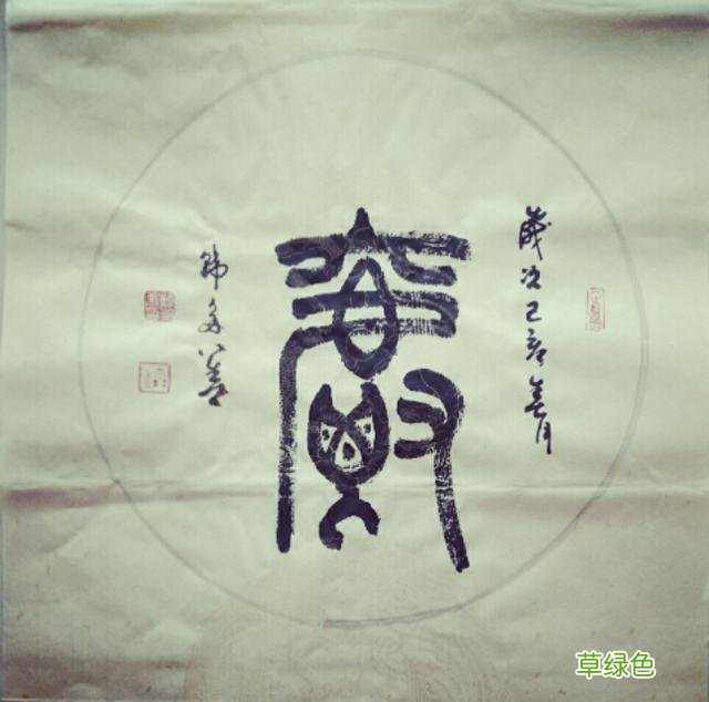 柴庐白鱼说文解字《爵》 爵字怎么写