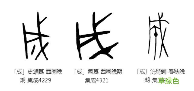 汉字探源:没有“我”就没有成 盛字怎么练