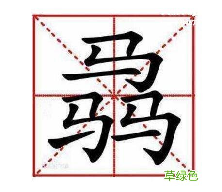 世界上超级难的汉字 “姦”字在内 繁体字龙怎么写