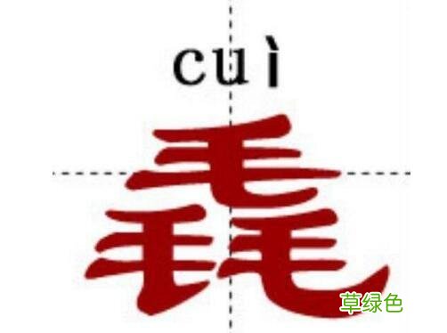 世界上超级难的汉字 “姦”字在内 繁体字龙怎么写