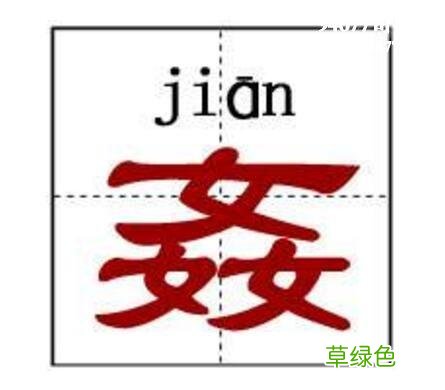 世界上超级难的汉字 “姦”字在内 繁体字龙怎么写
