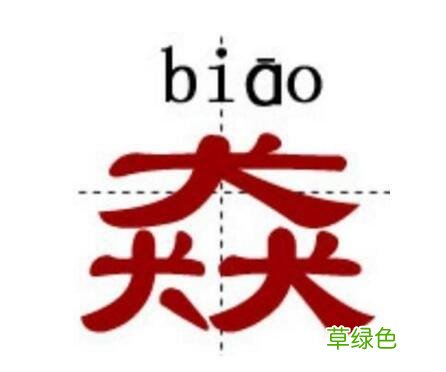 世界上超级难的汉字 “姦”字在内 繁体字龙怎么写