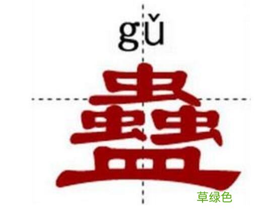 世界上超级难的汉字 “姦”字在内 繁体字龙怎么写