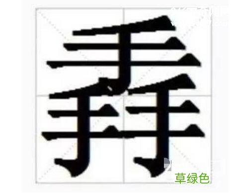 世界上超级难的汉字 “姦”字在内 繁体字龙怎么写