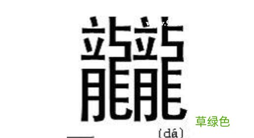 世界上超级难的汉字 “姦”字在内 繁体字龙怎么写