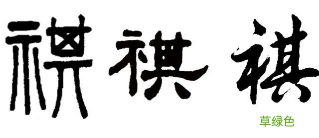 《说文解字》祺 繁体琪怎么写