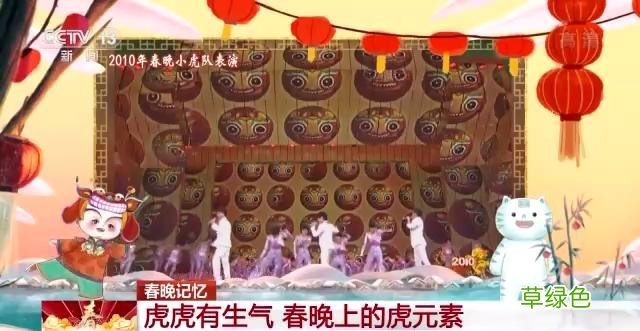 历届虎年春晚上都有哪些“虎元素”?这个相声你一定听过 2010属什么生肖