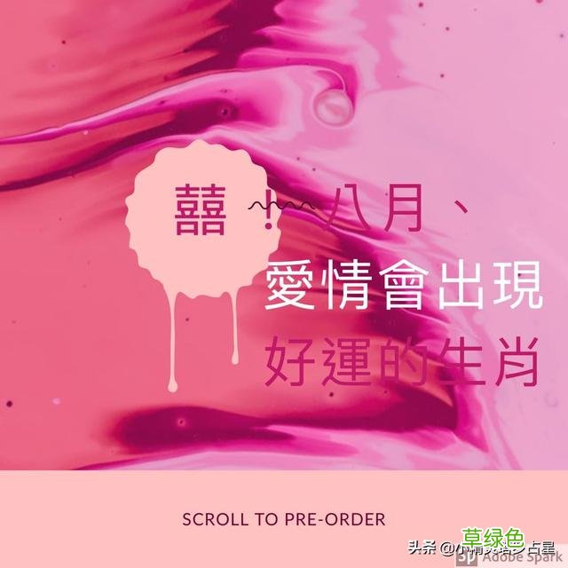 ?囍！#八月#丶爱情会「出现好运」的生肖 1979年属什么生肖