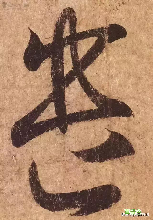 「愙斋书法」纤毫毕现，看看王羲之的线条多么惊人 膏字放大怎么写