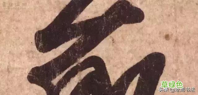 「愙斋书法」纤毫毕现，看看王羲之的线条多么惊人 膏字放大怎么写