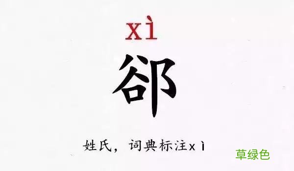 史上最难认的39个姓氏，你和孩子能读对几个？ -Q姓氏怎么读