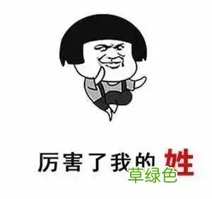史上最难认的39个姓氏，你和孩子能读对几个？ -Q姓氏怎么读