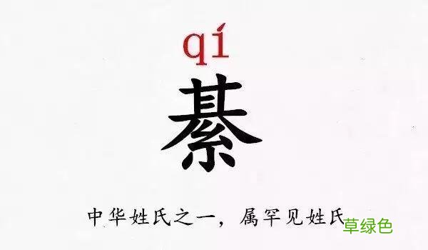 史上最难认的39个姓氏，你和孩子能读对几个？ -Q姓氏怎么读