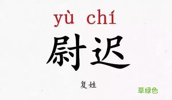 史上最难认的39个姓氏，你和孩子能读对几个？ -Q姓氏怎么读