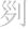 “死”字里有个“夕”，是不是“夕”多了就会害死人？ -[是什么字