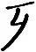 “死”字里有个“夕”，是不是“夕”多了就会害死人？ -[是什么字