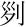 “死”字里有个“夕”，是不是“夕”多了就会害死人？ -[是什么字