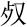 “死”字里有个“夕”，是不是“夕”多了就会害死人？ -[是什么字