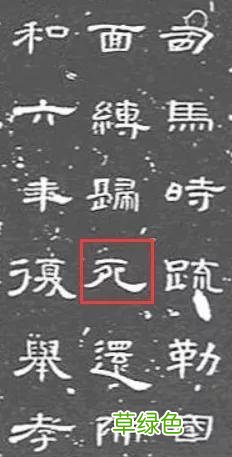 “死”字里有个“夕”，是不是“夕”多了就会害死人？ -[是什么字