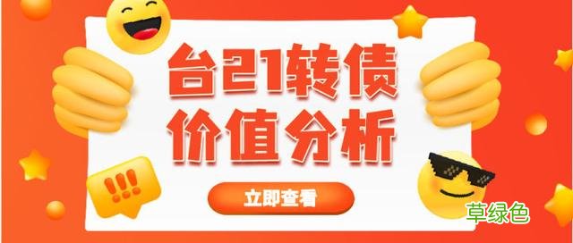 台21转债价值分析 台21转债值得申购吗 中签后能赚多少钱 第21签怎么解
