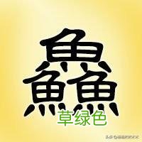 敢不敢来挑战一下？这25个三叠字你认识多少？(组图 ru什么字)