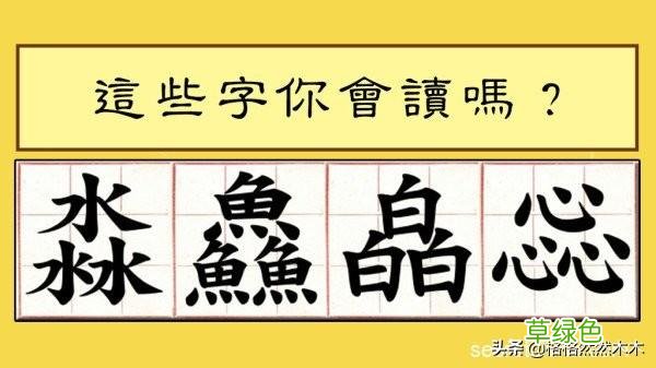敢不敢来挑战一下？这25个三叠字你认识多少？(组图 ru什么字)