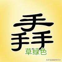 敢不敢来挑战一下？这25个三叠字你认识多少？(组图 ru什么字)