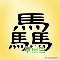 敢不敢来挑战一下？这25个三叠字你认识多少？(组图 ru什么字)