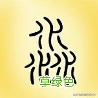 敢不敢来挑战一下？这25个三叠字你认识多少？(组图 ru什么字)