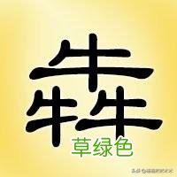 敢不敢来挑战一下？这25个三叠字你认识多少？(组图 ru什么字)