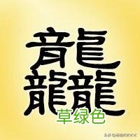 敢不敢来挑战一下？这25个三叠字你认识多少？(组图 ru什么字)