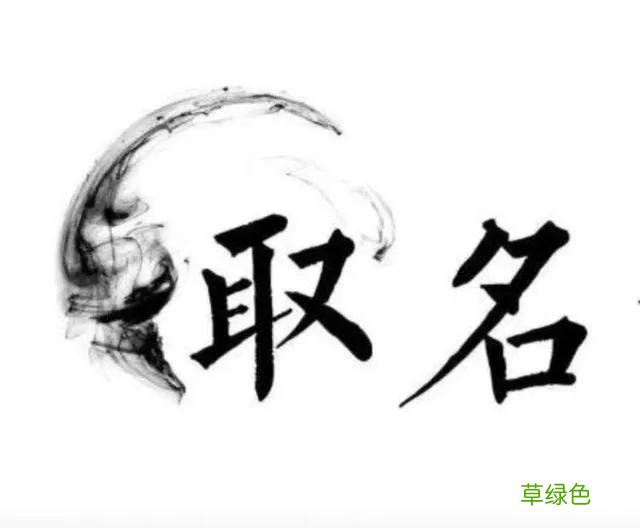 名字即是面子，如何为孩子起个好名字？ 繁体伟字怎么写
