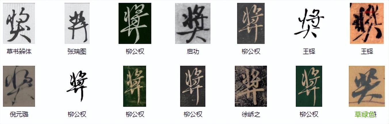 常用字范式之九十四 繁体奖怎么写