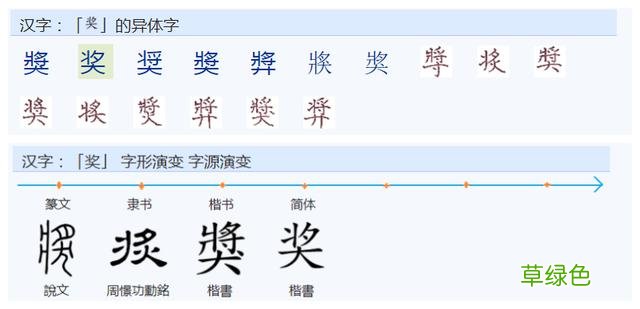 常用字范式之九十四 繁体奖怎么写