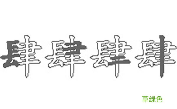 4的繁体？ 繁体字肆怎么写