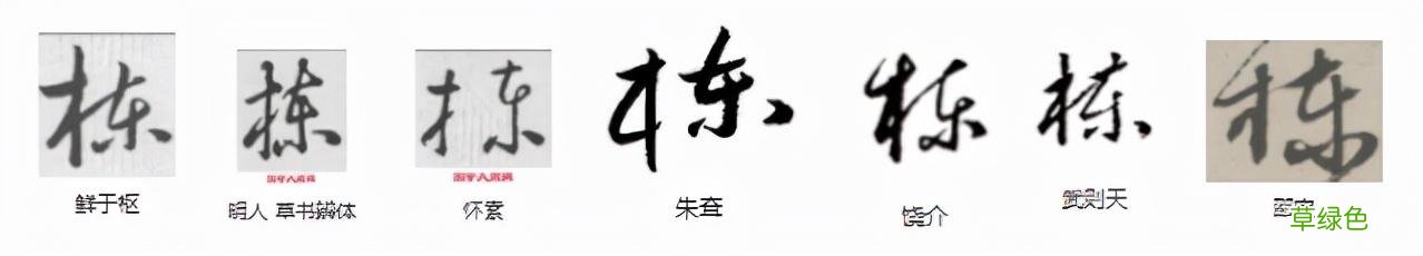 常用字范式之八十四 繁体字莫怎么写