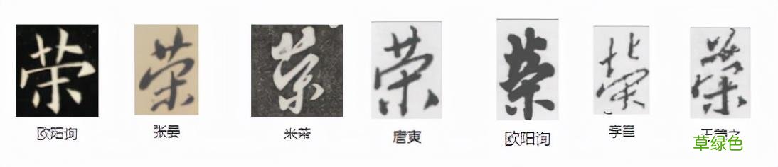 常用字范式之八十四 繁体字莫怎么写