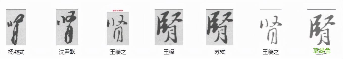 常用字范式之六十六 繁体旺怎么写