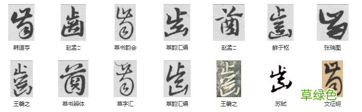 常用字范式之六十六 繁体旺怎么写