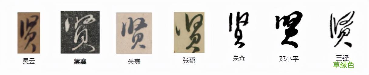 常用字范式之六十六 繁体旺怎么写