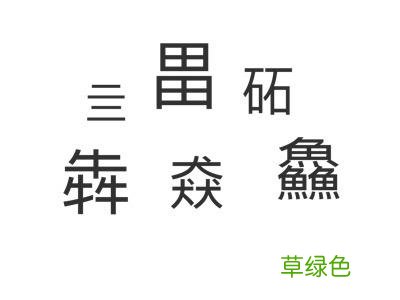 有趣的叠字，你都会读吗？ 繁体的漫怎么写