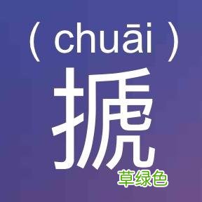 有趣的叠字，你都会读吗？ 繁体的漫怎么写