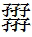 有趣的叠字，你都会读吗？ 繁体的漫怎么写