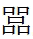 有趣的叠字，你都会读吗？ 繁体的漫怎么写