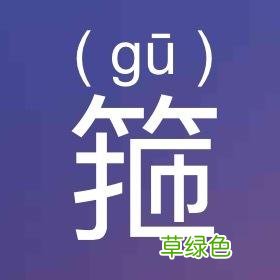 有趣的叠字，你都会读吗？ 繁体的漫怎么写