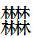 有趣的叠字，你都会读吗？ 繁体的漫怎么写