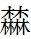 有趣的叠字，你都会读吗？ 繁体的漫怎么写
